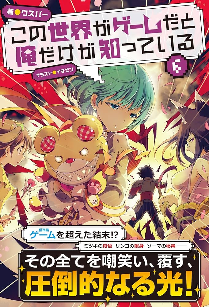 Amazon.co.jp: この世界がゲームだと俺だけが知っている 6